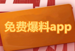 热门吃瓜爆料软件下载免费,免费下载，畅享独家资讯盛宴！